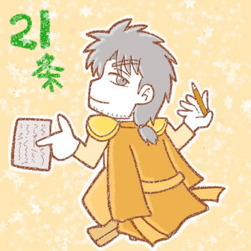 条文擬人化・憲法21条