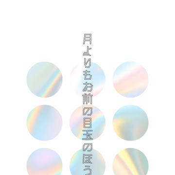 【web再録】マクカト短歌集『月よりもお前の目玉のほうが好き』