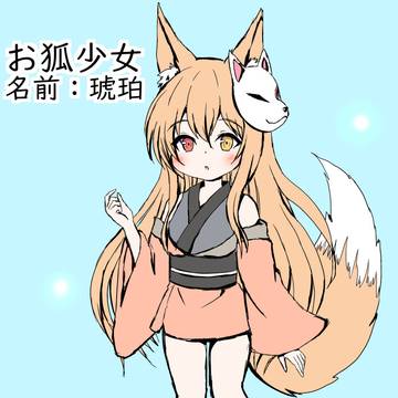 お狐少女「琥珀」