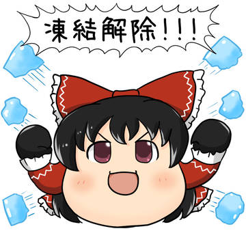 凍結解除されました