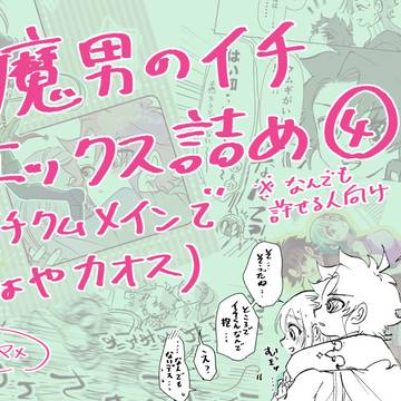 【魔イチ】エックス詰め④(イチクムメインのもはやカオス)