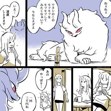 1ページ漫画「気分次第のモフモフサービス」