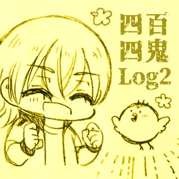 四百四鬼Log2