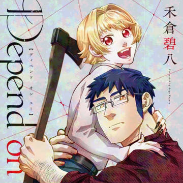 【商業漫画】Depend on you【読切】