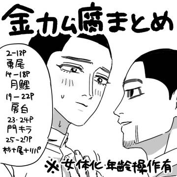 勇尾中心金カム腐まとめ