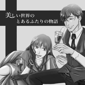美しい世界のとあるふたりの物語　２