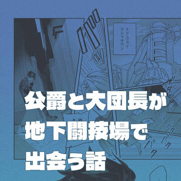 公爵と大団長が地下闘技場で出会う話①