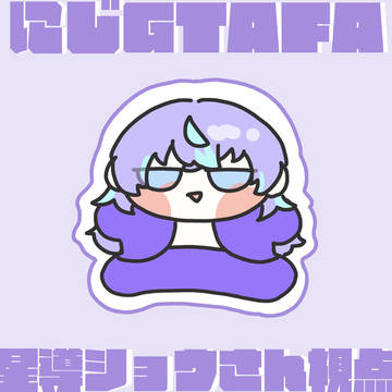 にじGTAFA🐙🌟星導ショウさん視点