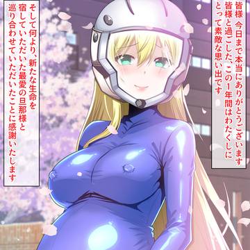ようやく結ばれたヘルメットのお姫様のボテ腹姿