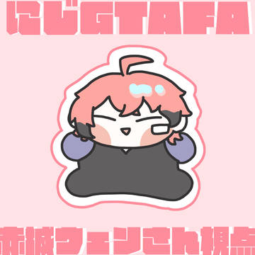 にじGTAFA🍱🦖赤城ウェンさん視点