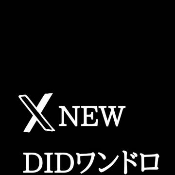NEW DIDワンドロまとめ19