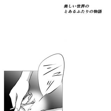 美しい世界のとあるふたりの物語　３