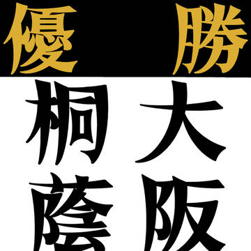 センバツ2026 優勝・準優勝記念ボード