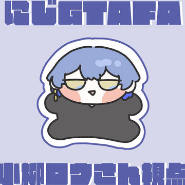 にじGTAFA👻🔪小柳ロウさん視点