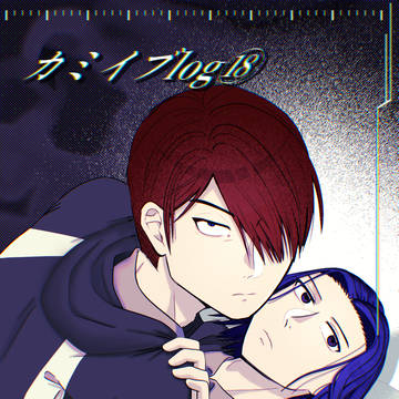 カミイブlog⑱