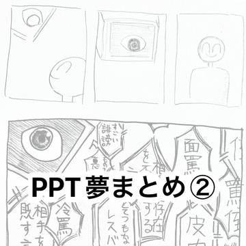 PPT夢②
