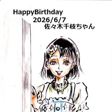 デレマス 佐々木千枝ちゃん ハピバ