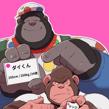 でっかいゴリラとデカイサル　1～7ｐ