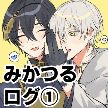 みかつるログ①