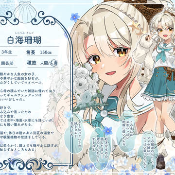 【なみきみ】白海 珊瑚【人魚】
