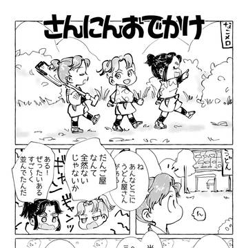 さんにんおでかけ