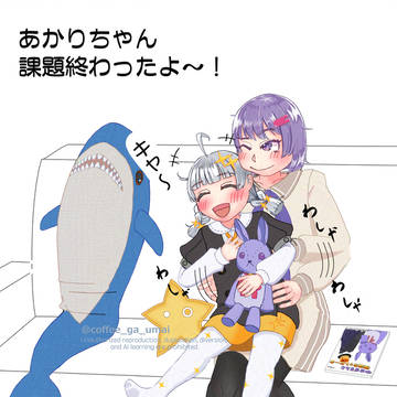 課題終わったよ、あかりちゃん