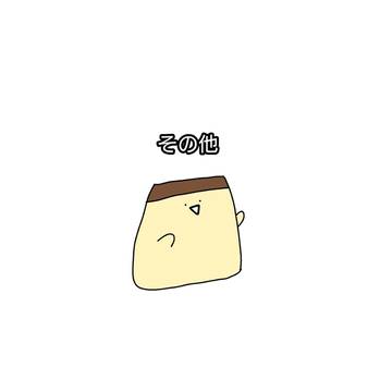 その他 5