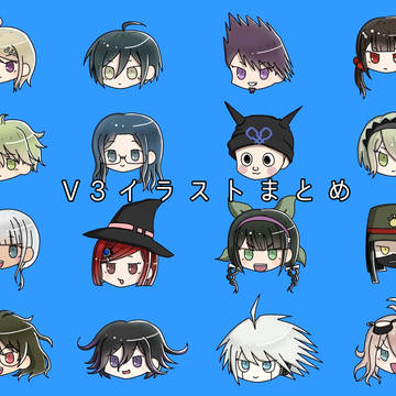 V3イラストまとめ　1