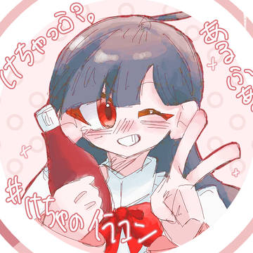 けちゃコン参加!!!!!