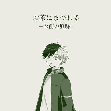 【web再録】お茶にまつわる【本誌ネタ】