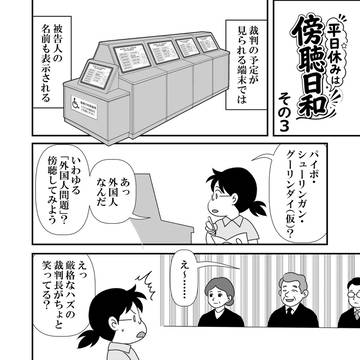 平日休みは傍聴日和 その3