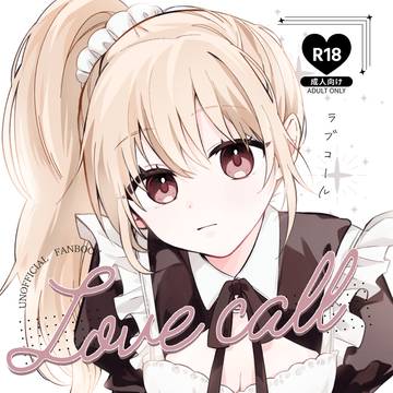 【7/5土沖】Love call【女体化】