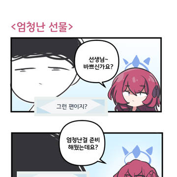 엄청난 선물