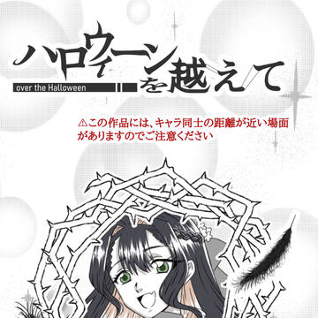 【ハロこえ】大事にしたいモノ【交流】