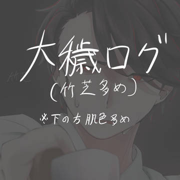 大穢まとめ