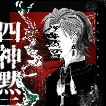 【Web再録】 四神黙示録
