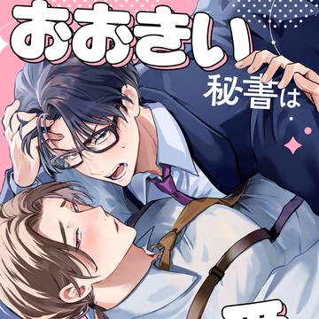 【商業BL】『おおきい秘書はでっかい愛で癒したい』配信開始!