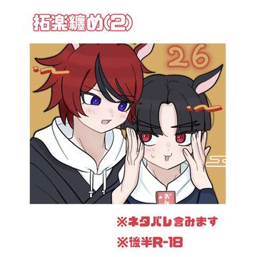 拓楽纏め(2)
