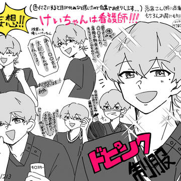 個人的見解  大妄想！！けいちゃんは看護師！！！
