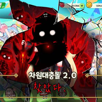 차원대충돌 2.0 신규보스 「마왕 에르핀」 출시 예고