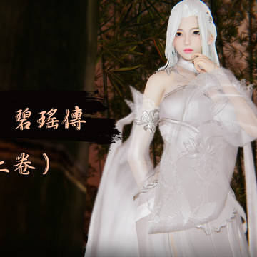 劫道:碧瑤傳(上卷) Waylaying