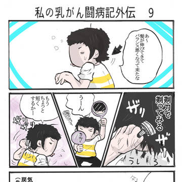私の乳がん闘病記外伝　９