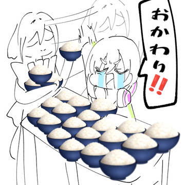 おかわり!