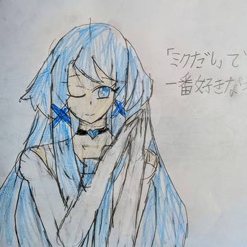 「ミクだし」ってボカロ好き?