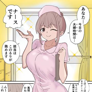 #1 ナースで夫婦時間