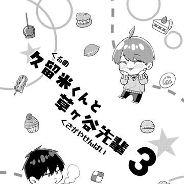 久留米くんと草ヶ谷先輩3