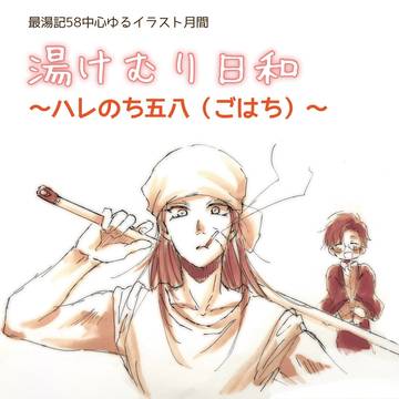 最湯記イラスト月間　「ハレのち五八」まとめ