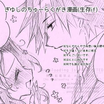 ぎゆしのちゅーらくがき漫画(※生存if)