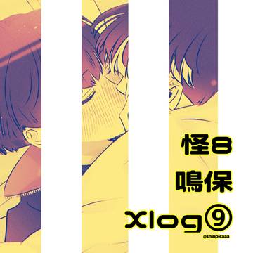 怪8 鳴保 Xログ⑨+おまけ