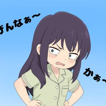 逃げんなぁ〜